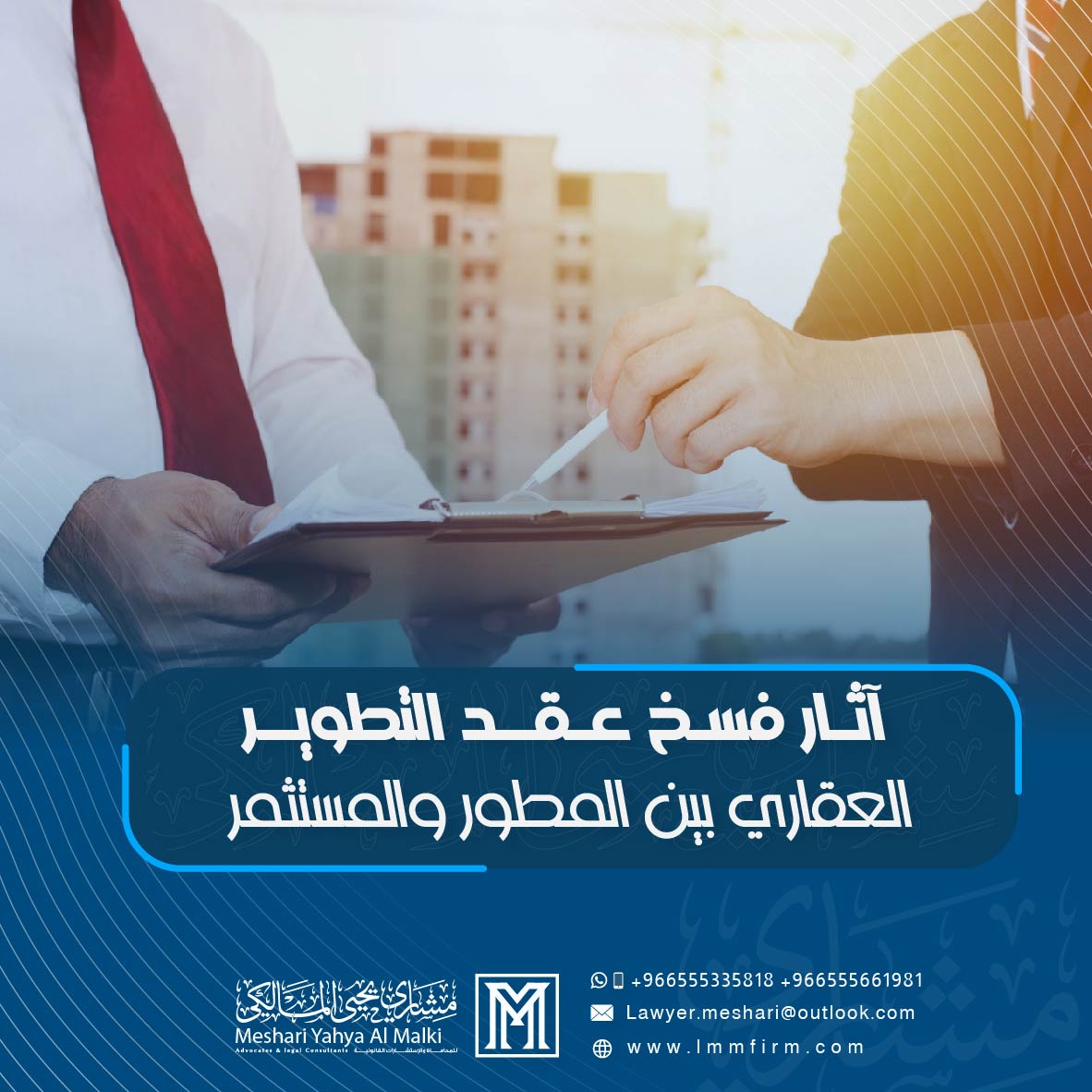 آثار فسخ عقد التطوير العقاري بين المطور والمستثمر وفق النظام السعودي